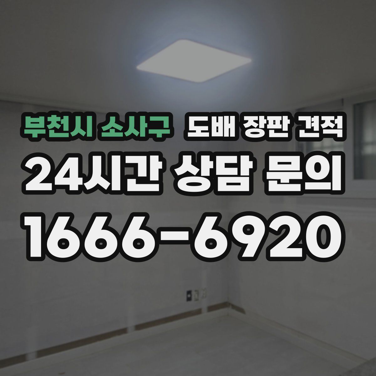 부천시 소사구 도배 장판 견적