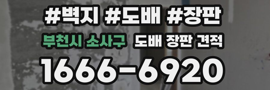 부천시 소사구 도배 장판 견적