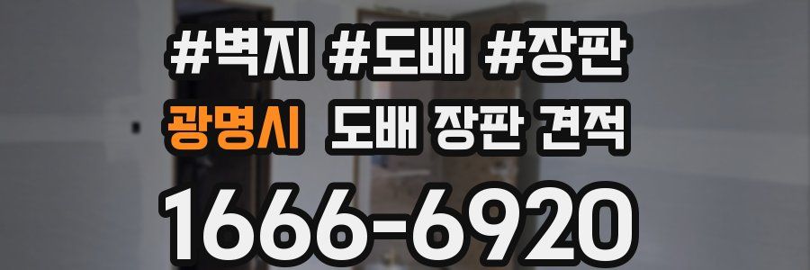 광명시 도배 장판 견적