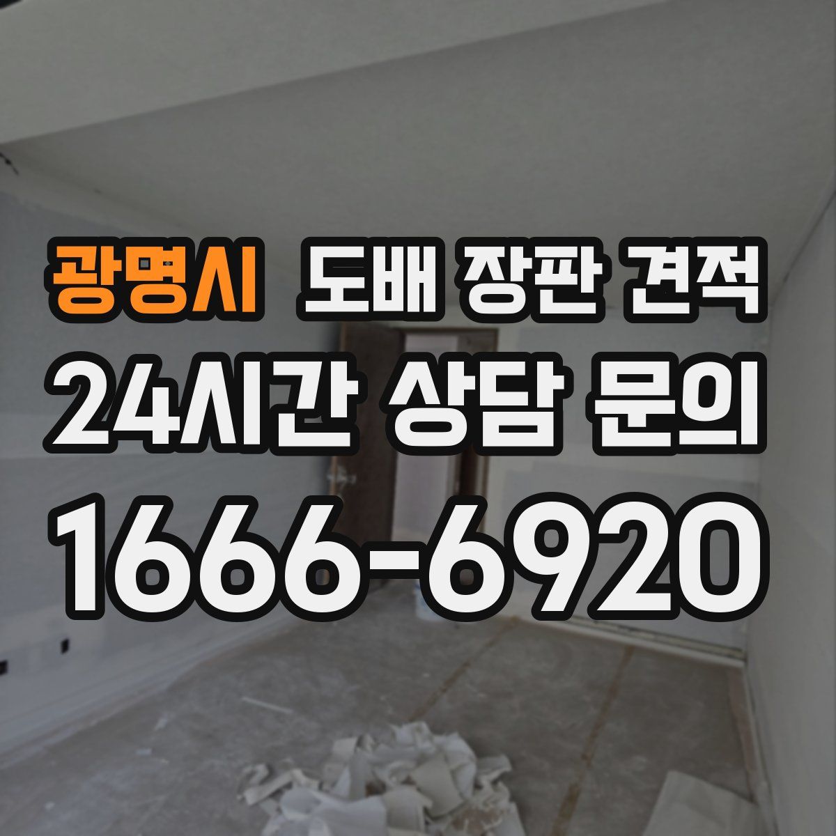 광명시 도배 장판 견적