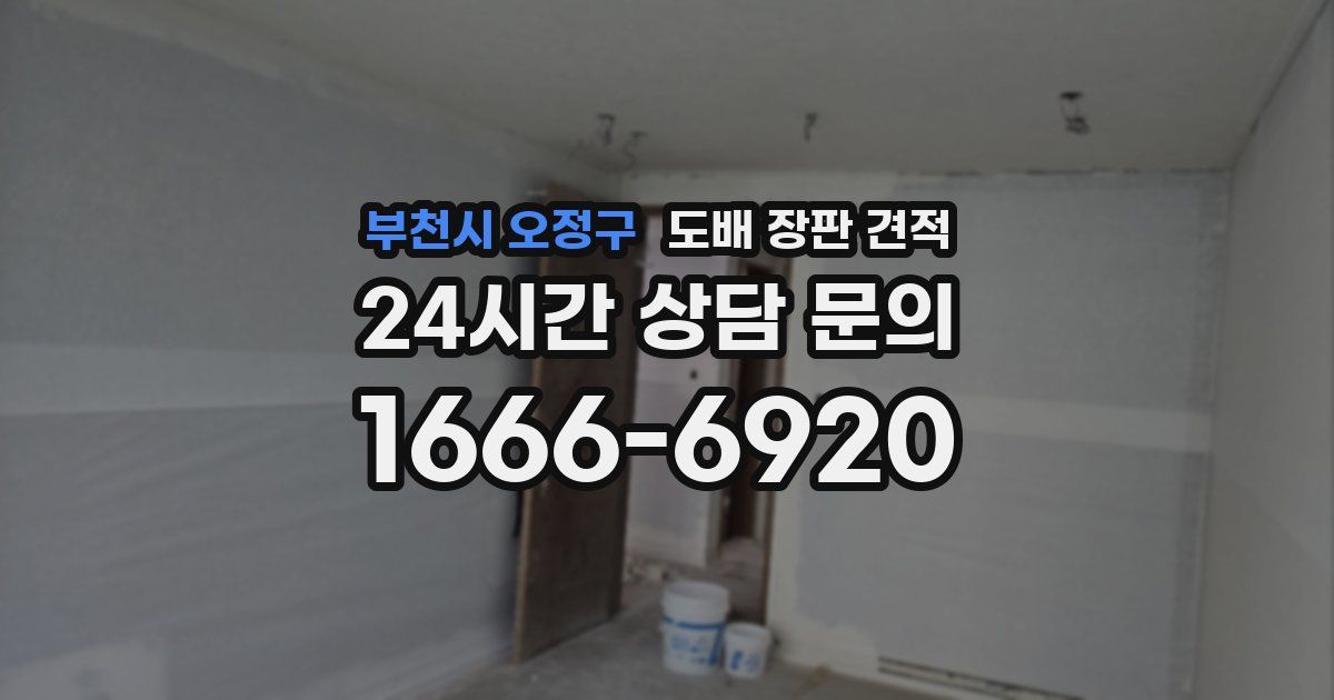 부천시 오정구 도배 장판 견적