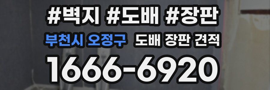 부천시 오정구 도배 장판 견적