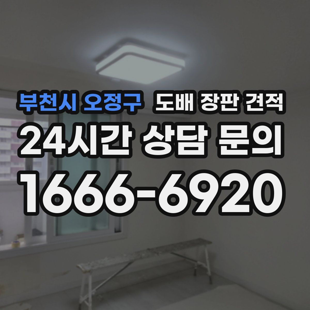 부천시 오정구 도배 장판 견적