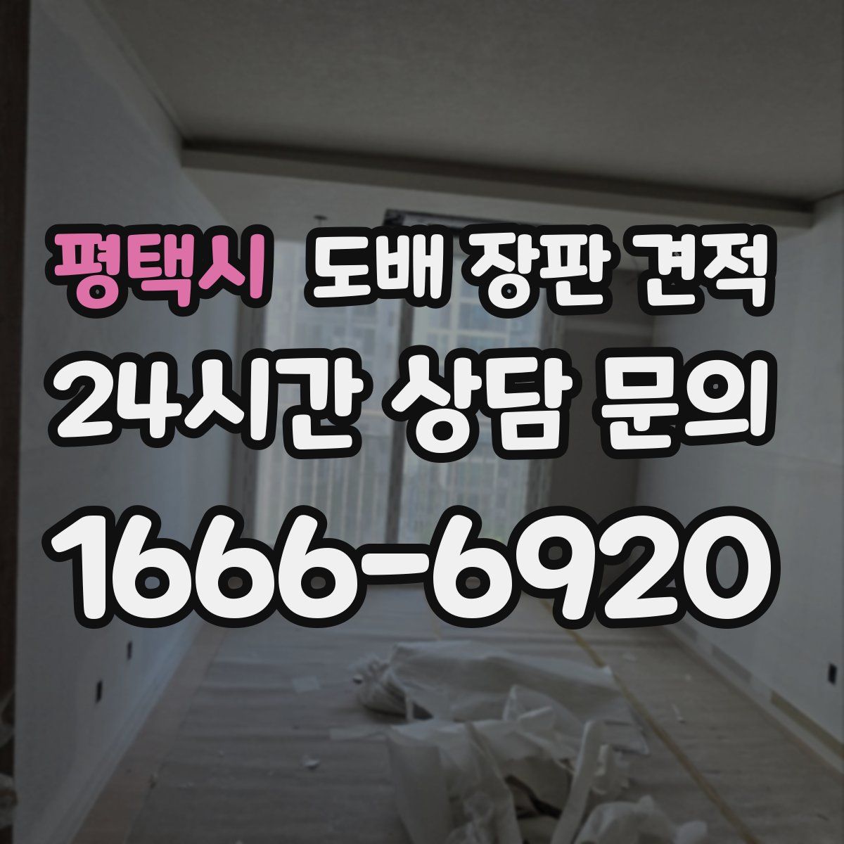 평택시 도배 장판 견적