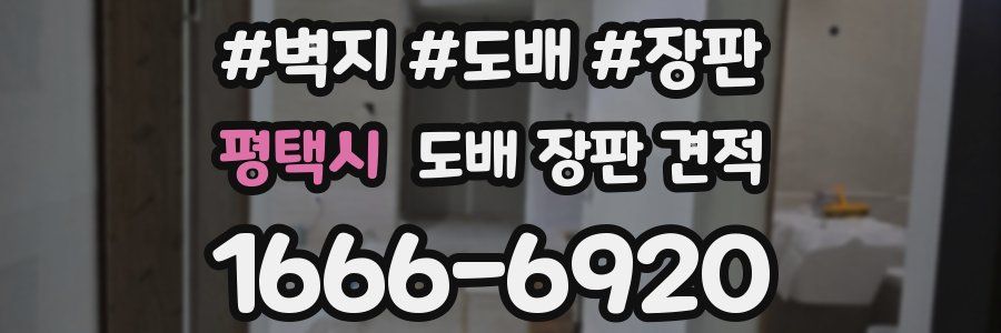평택시 도배 장판 견적