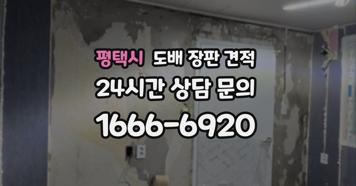 평택시 도배 장판 견적