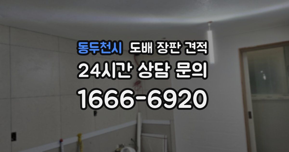 동두천시 도배 장판 견적