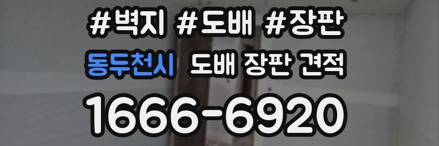 동두천시 도배 장판 견적