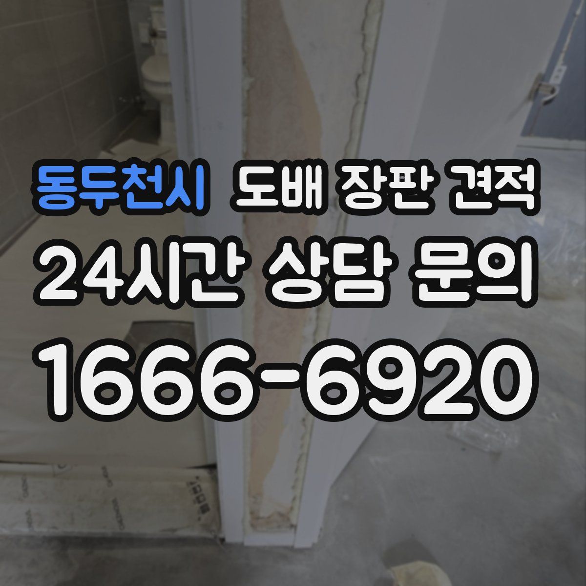 동두천시 도배 장판 견적