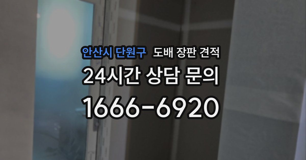 안산시 단원구 도배 장판 견적