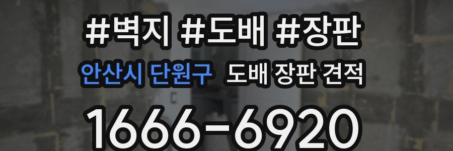 안산시 단원구 도배 장판 견적
