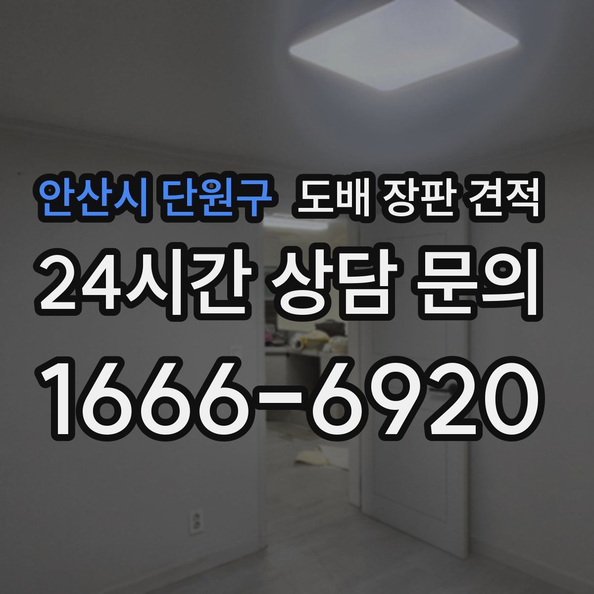 안산시 단원구 도배 장판 견적