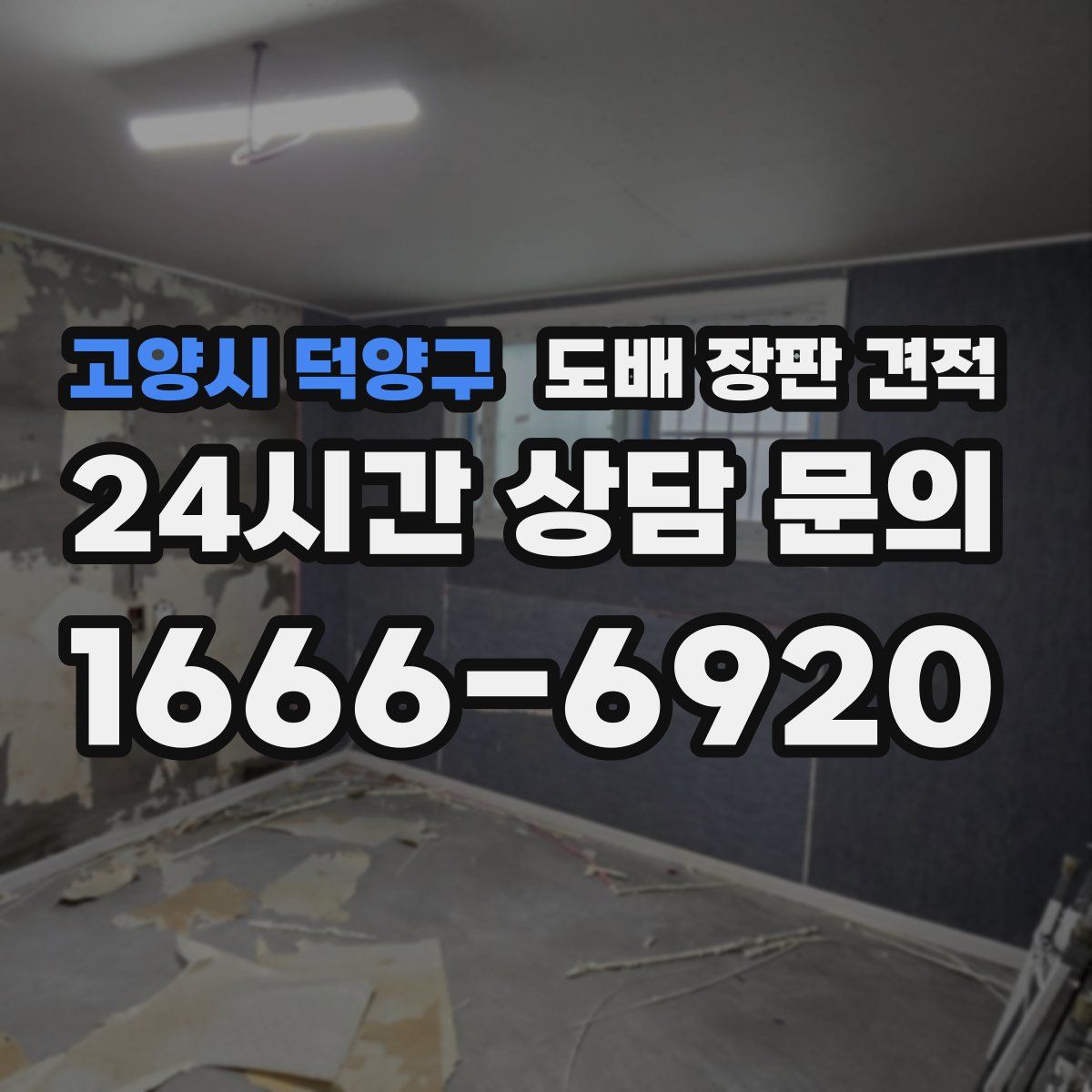 고양시 덕양구 도배 장판 견적