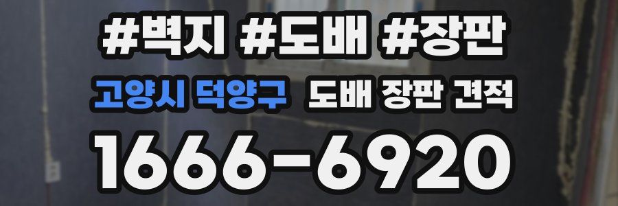 고양시 덕양구 도배 장판 견적