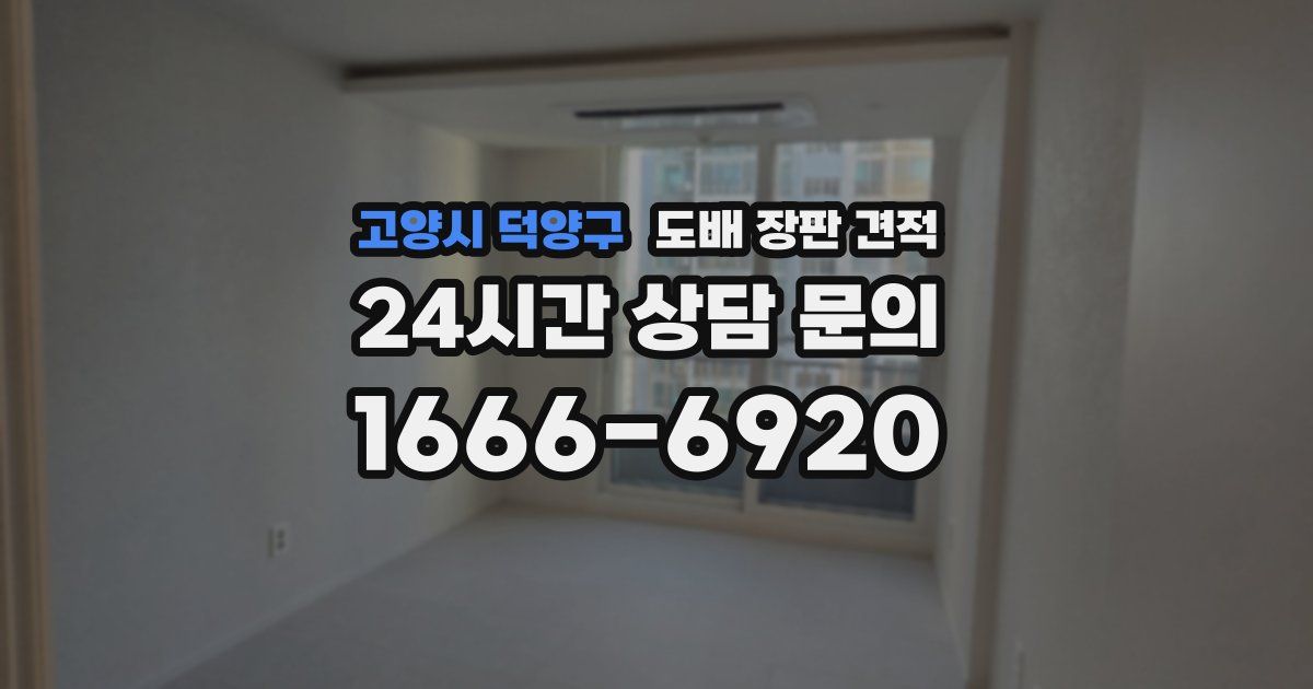 고양시 덕양구 도배 장판 견적