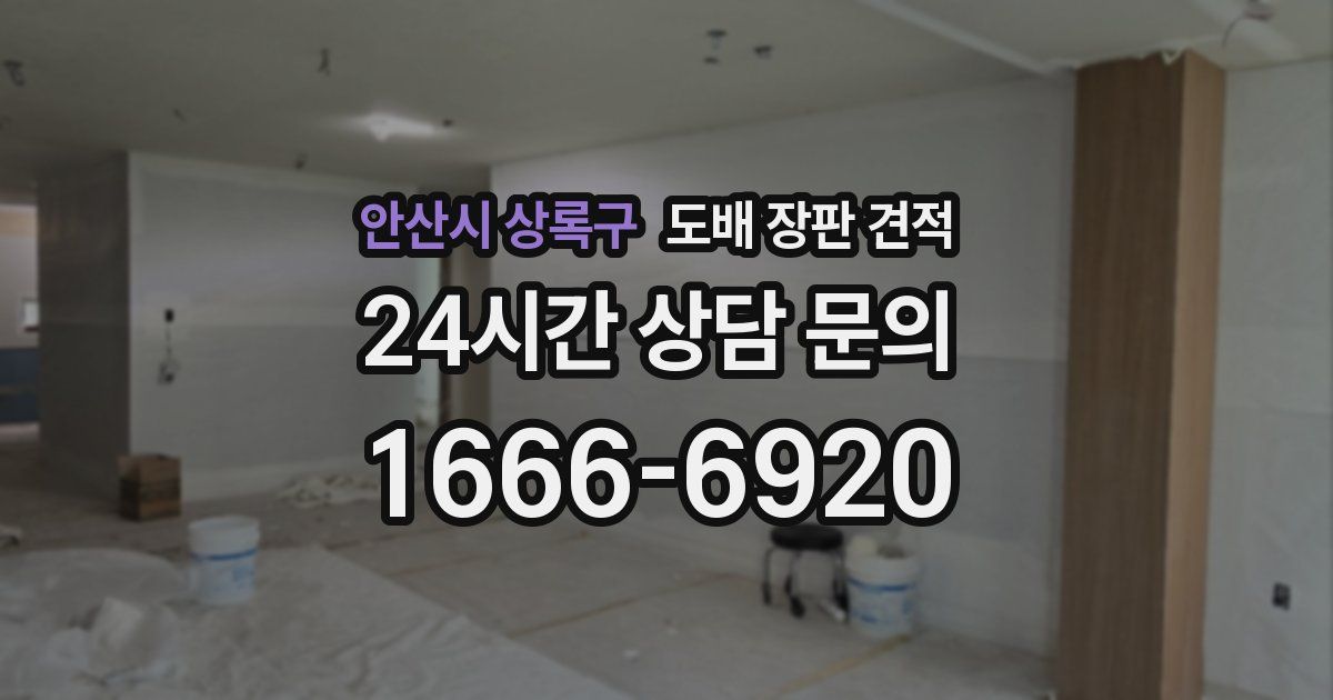 안산시 상록구 도배 장판 견적
