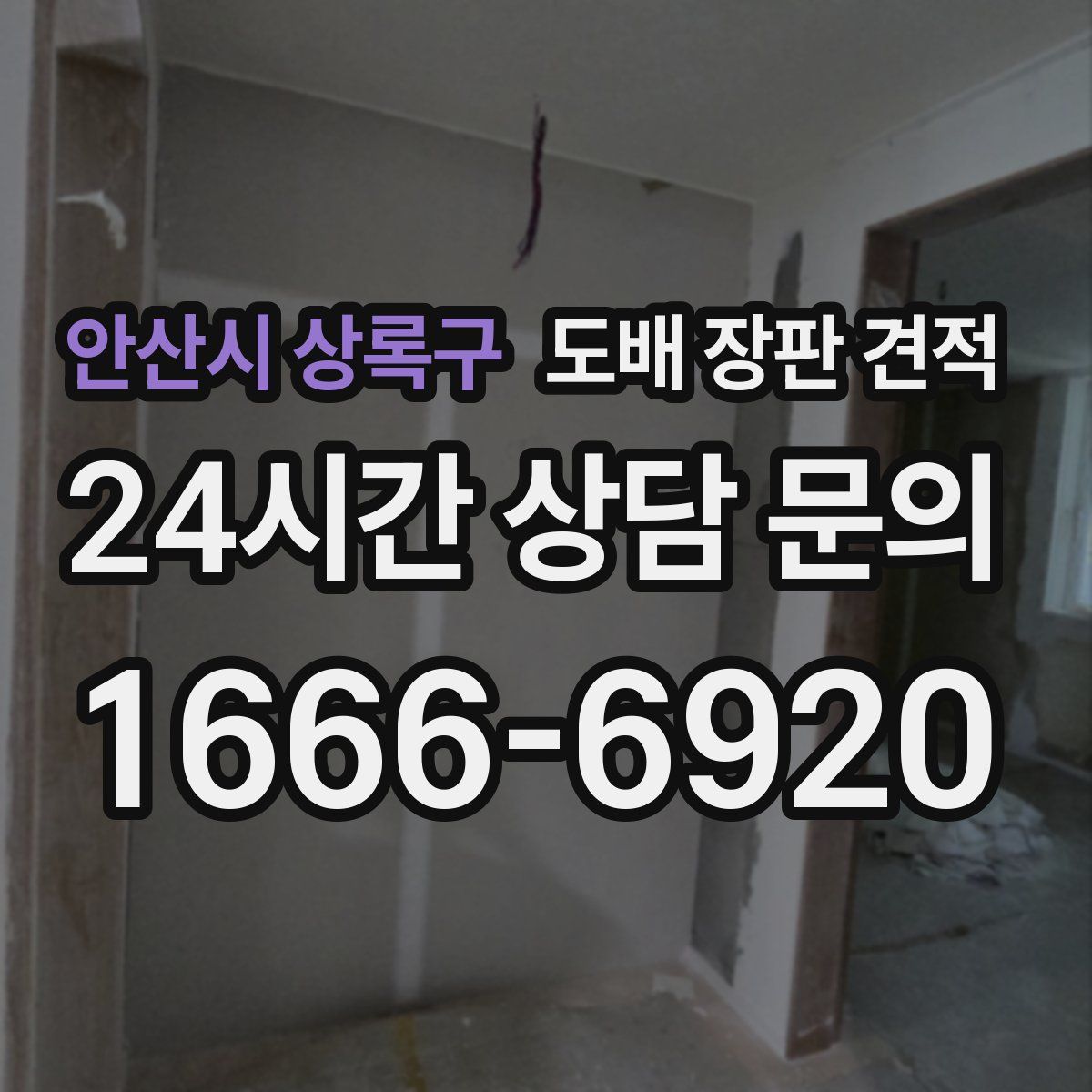 안산시 상록구 도배 장판 견적
