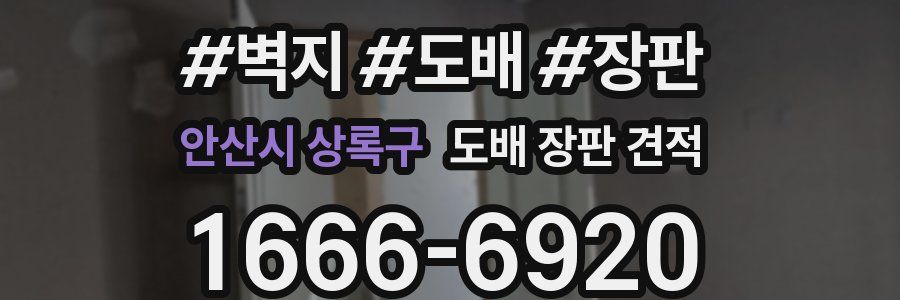 안산시 상록구 도배 장판 견적