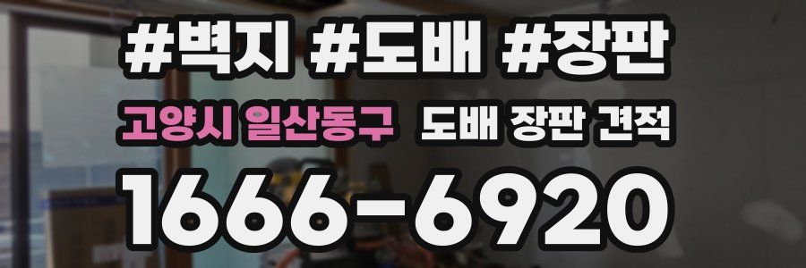 고양시 일산동구 도배 장판 견적