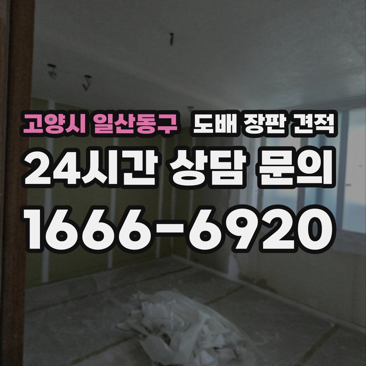 고양시 일산동구 도배 장판 견적