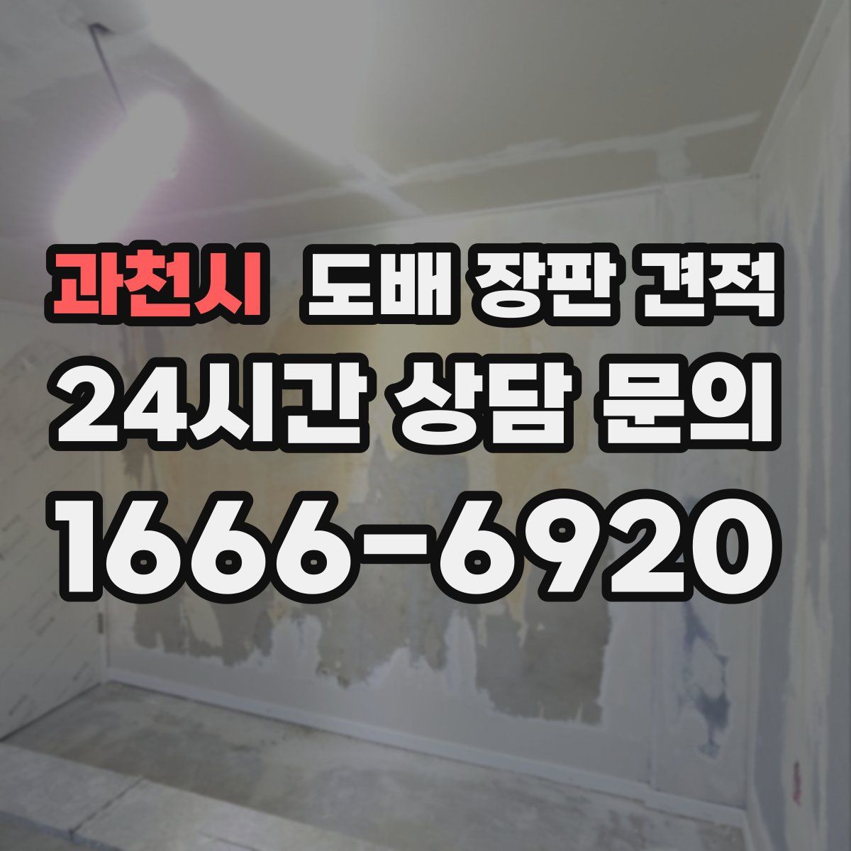 과천시 도배 장판 견적