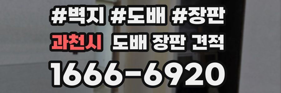 과천시 도배 장판 견적