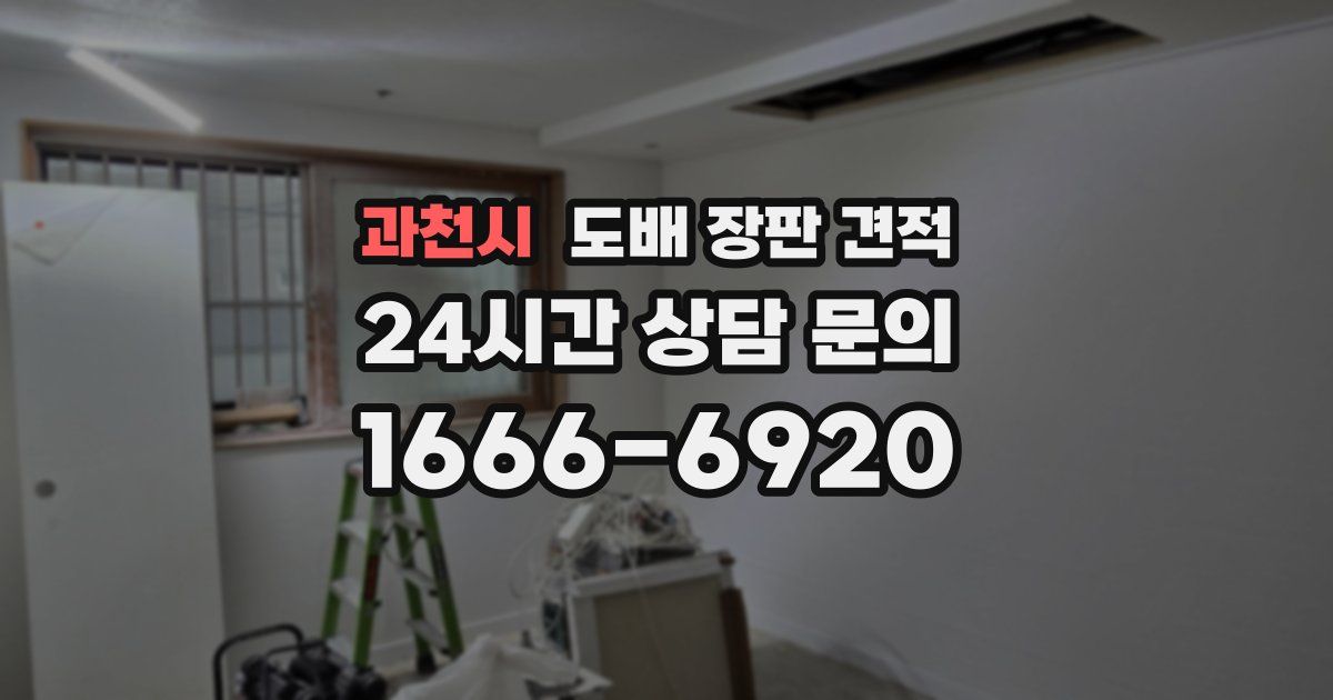 과천시 도배 장판 견적