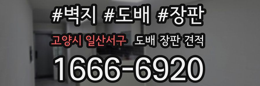 고양시 일산서구 도배 장판 견적