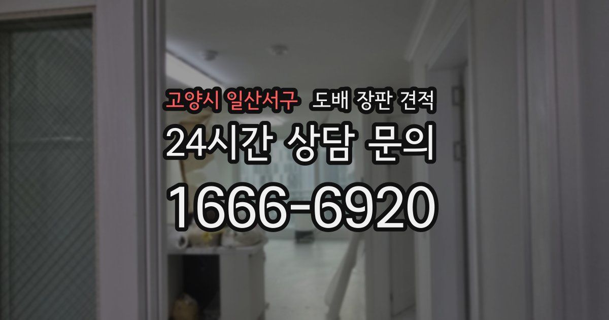 고양시 일산서구 도배 장판 견적