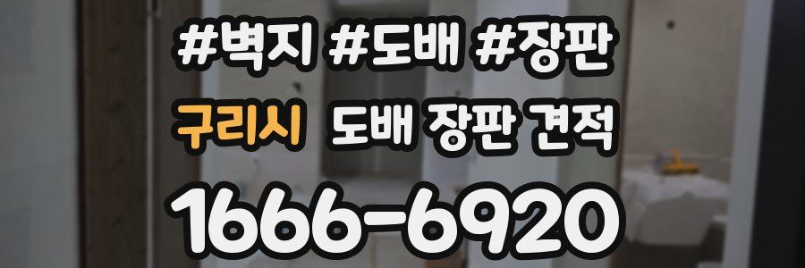 구리시 도배 장판 견적