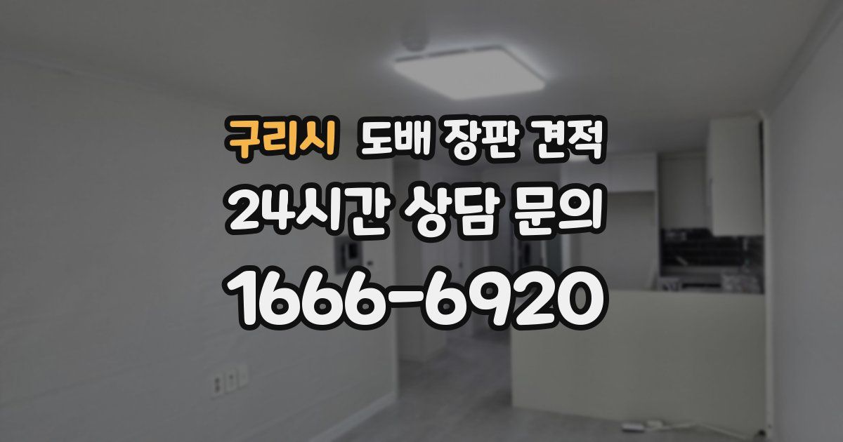 구리시 도배 장판 견적