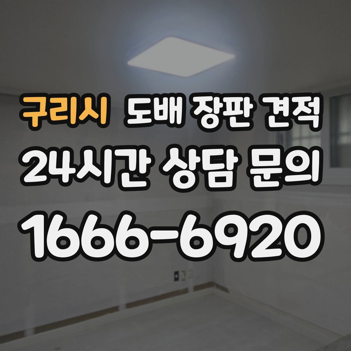 구리시 도배 장판 견적