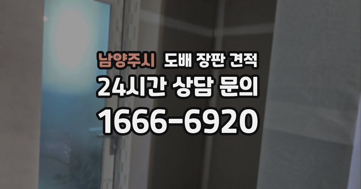 남양주시 도배 장판 견적