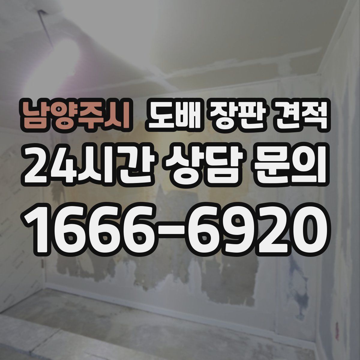 남양주시 도배 장판 견적
