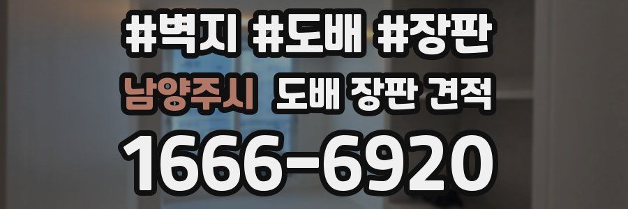 남양주시 도배 장판 견적