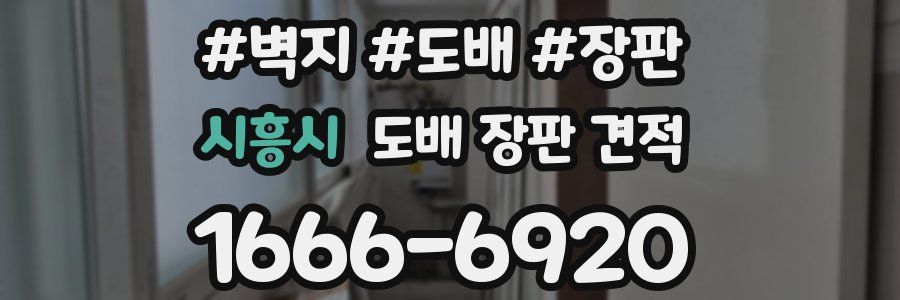 시흥시 도배 장판 견적