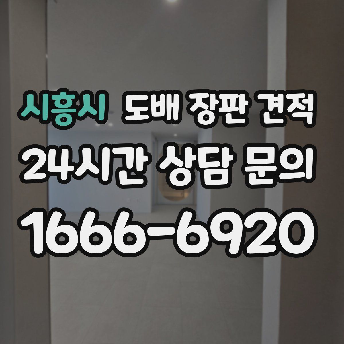 시흥시 도배 장판 견적