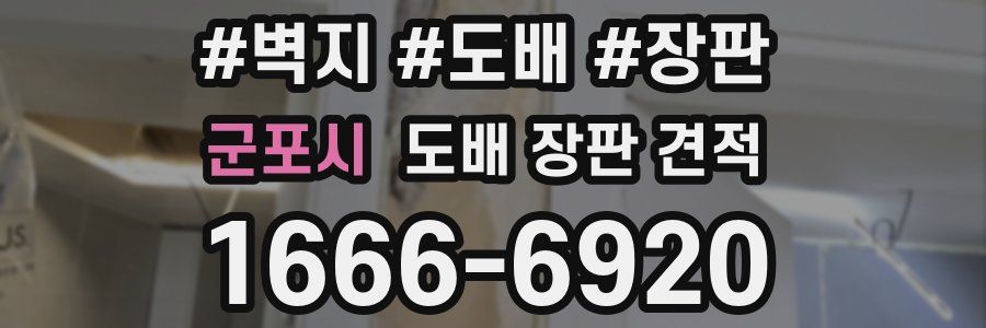 군포시 도배 장판 견적