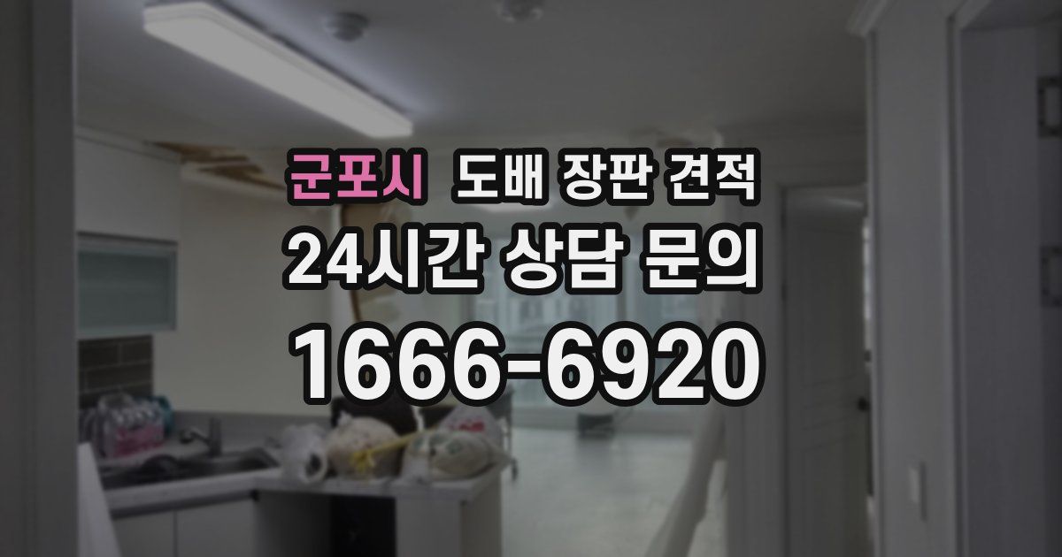 군포시 도배 장판 견적