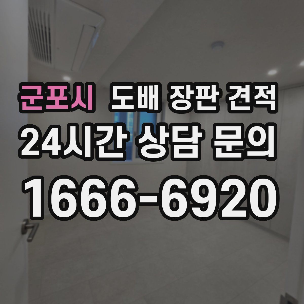 군포시 도배 장판 견적