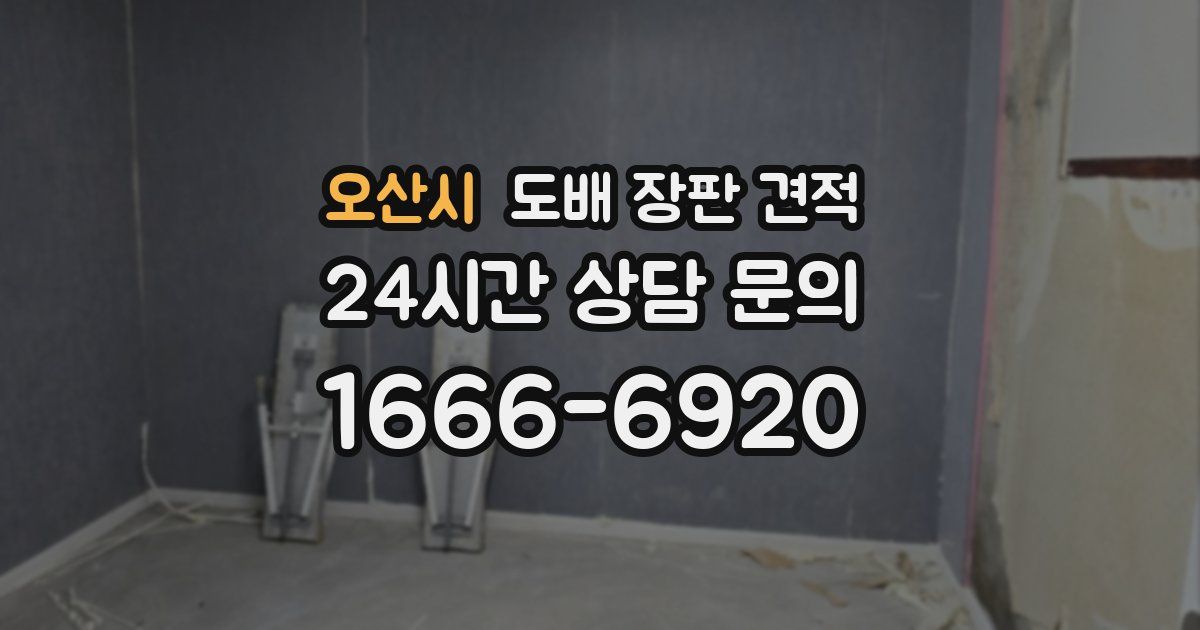 오산시 도배 장판 견적