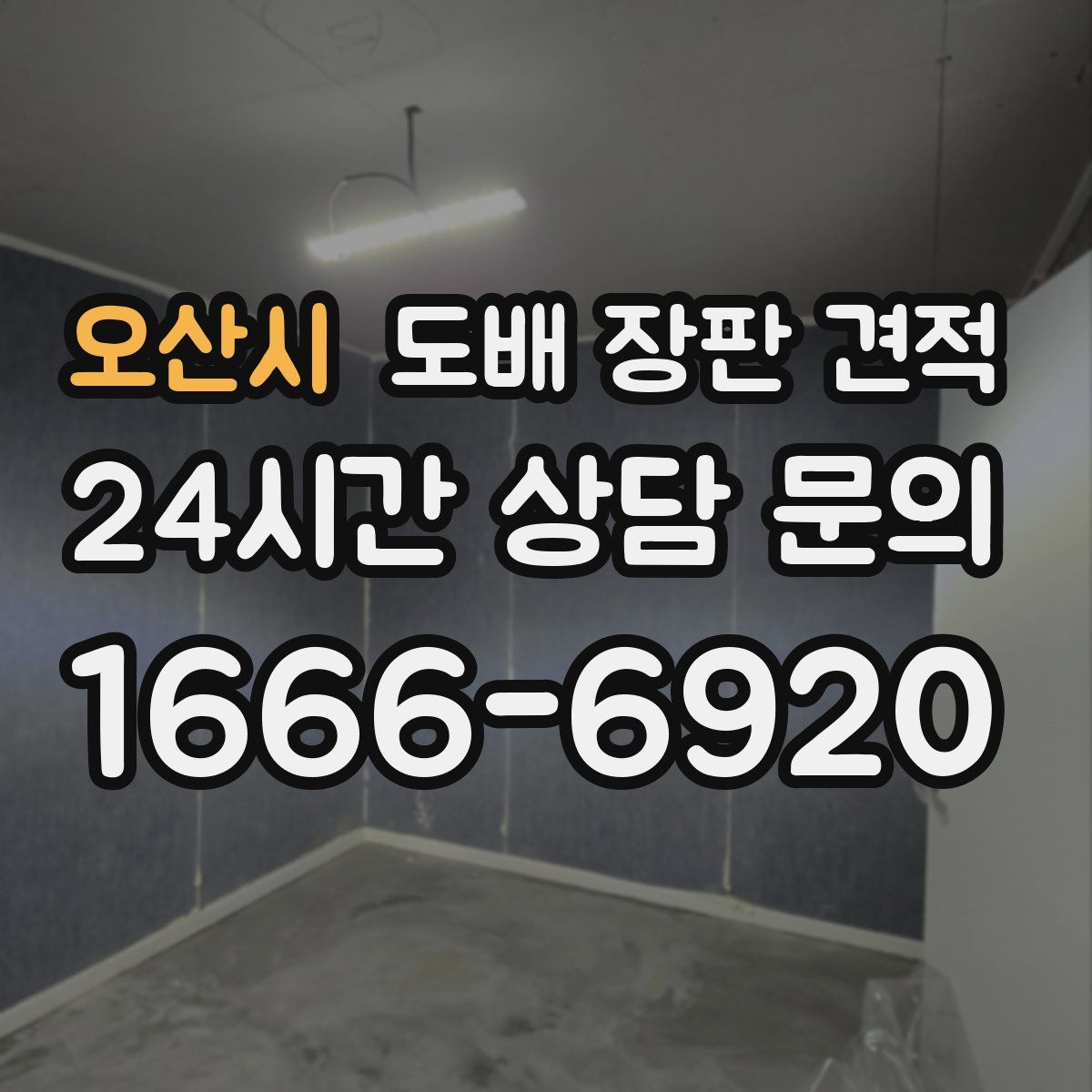 오산시 도배 장판 견적
