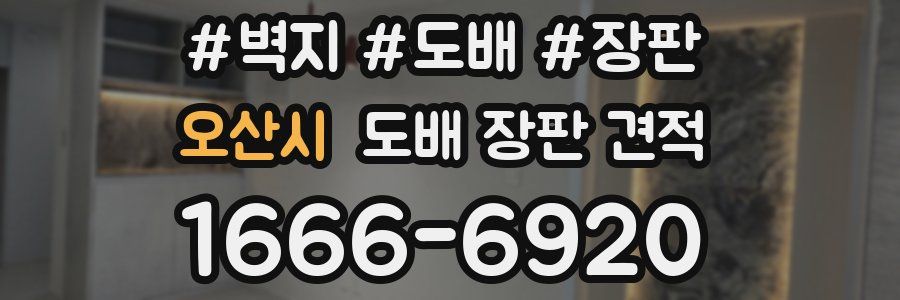 오산시 도배 장판 견적