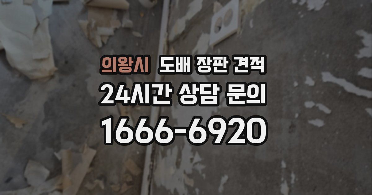 의왕시 도배 장판 견적