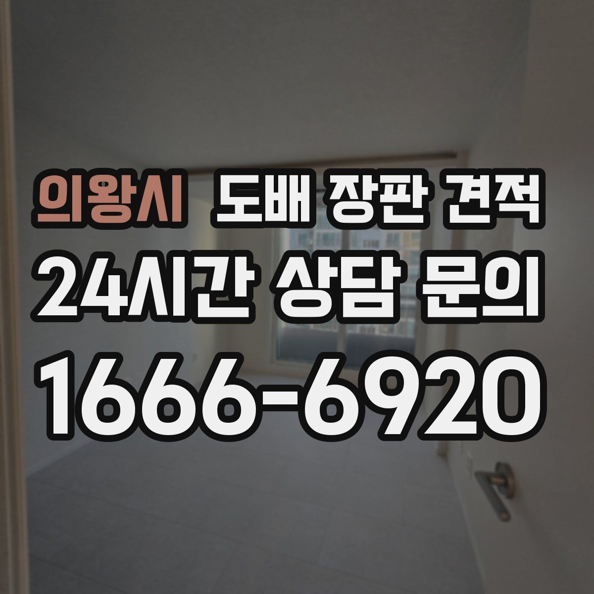 의왕시 도배 장판 견적