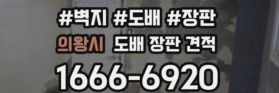 의왕시 도배 장판 견적