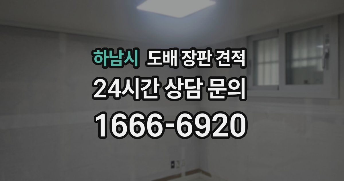 하남시 도배 장판 견적