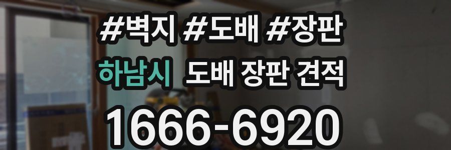 하남시 도배 장판 견적
