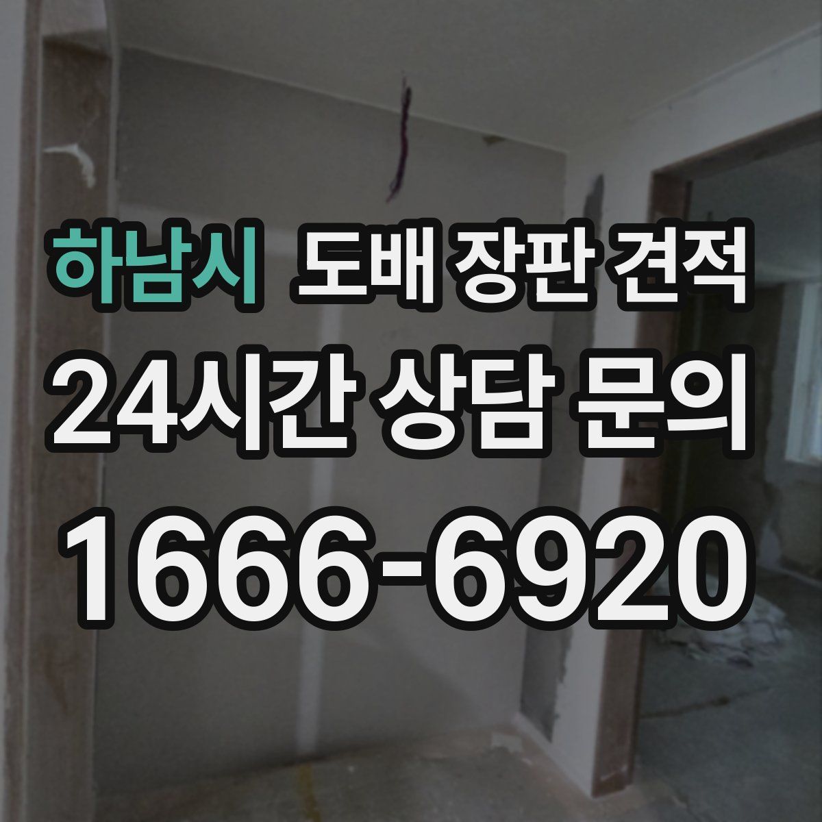 하남시 도배 장판 견적