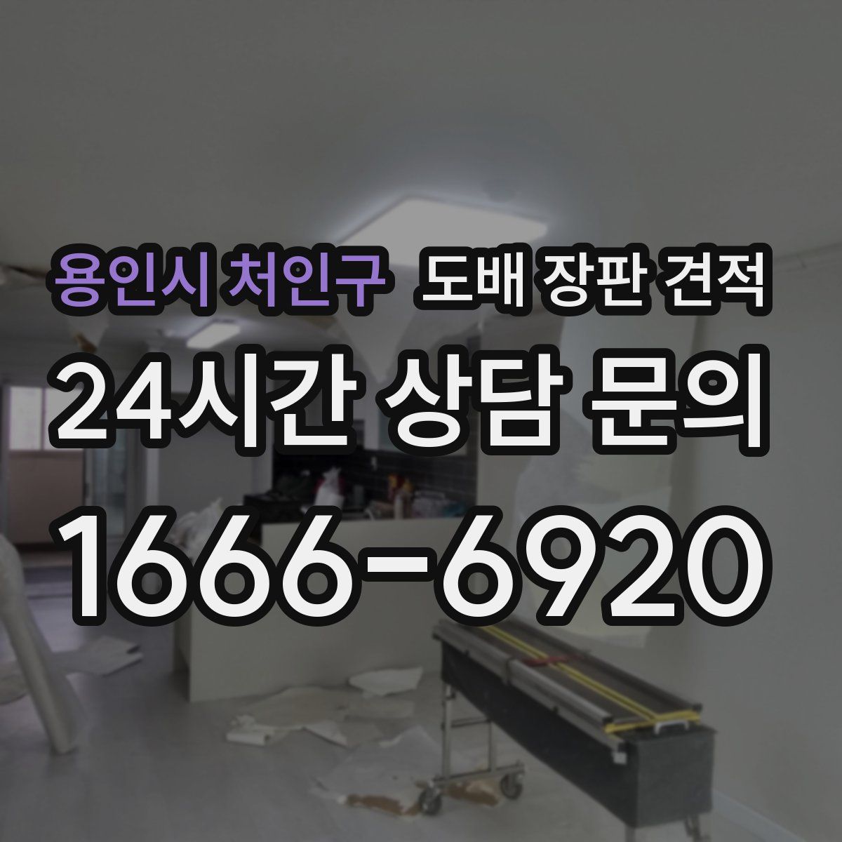 용인시 처인구 도배 장판 견적